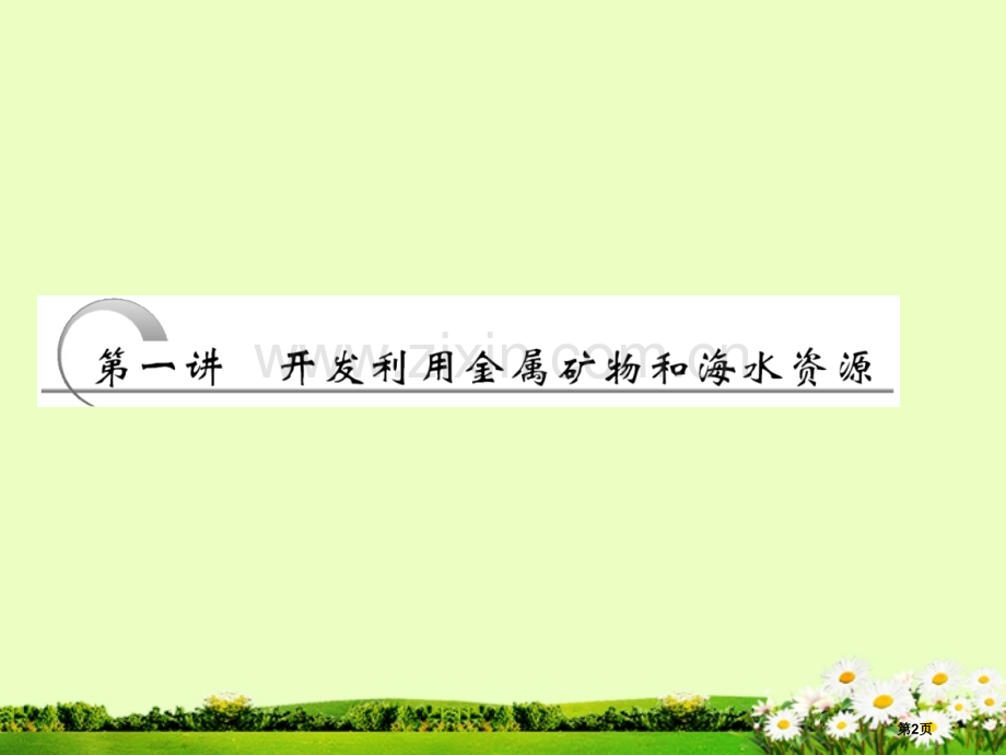 高中化学复习开发利用金属矿物和海水资源新人教版必修省公共课一等奖全国赛课获奖课件.pptx_第2页