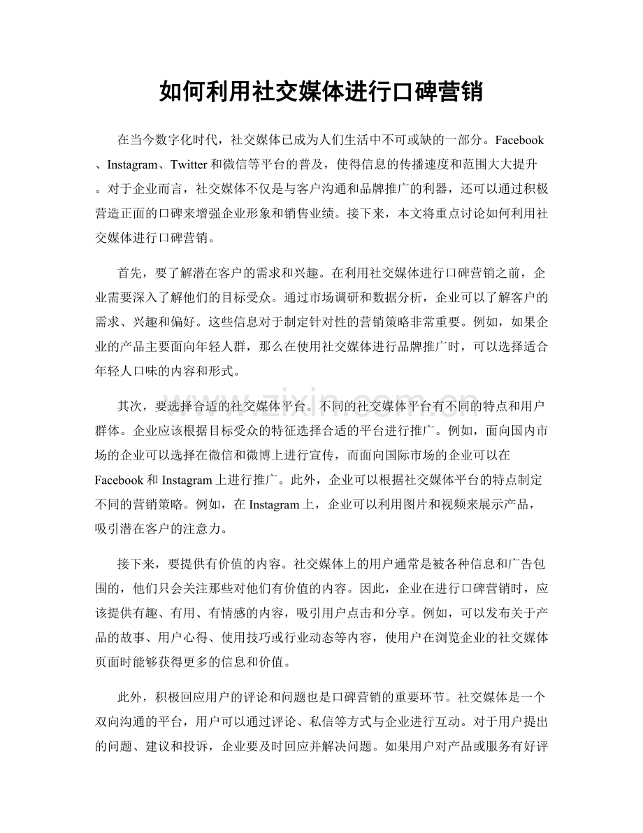 如何利用社交媒体进行口碑营销.docx_第1页