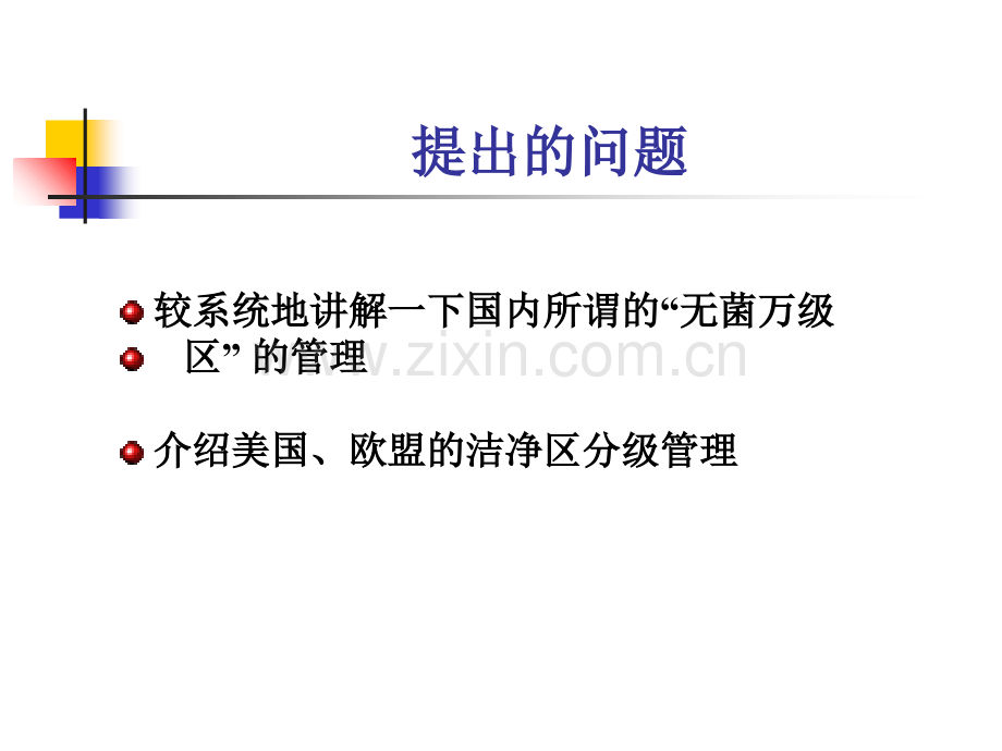 制药企业空调净化和洁净级别-医学课件.ppt_第1页