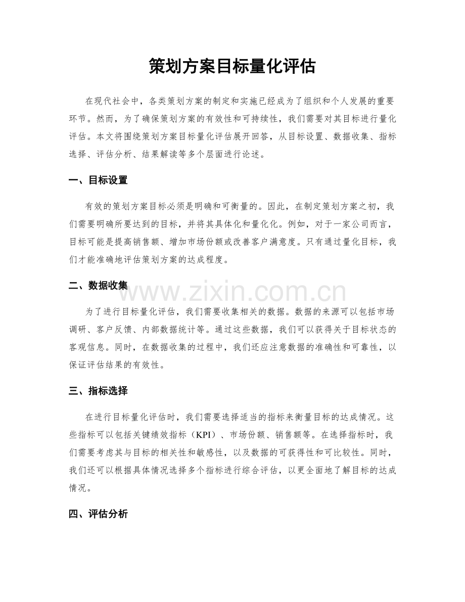 策划方案目标量化评估.docx_第1页