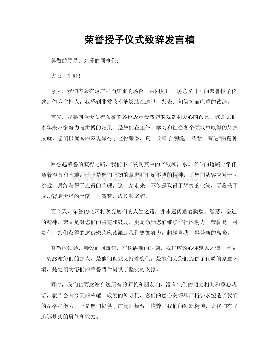 荣誉授予仪式致辞发言稿.docx_第1页