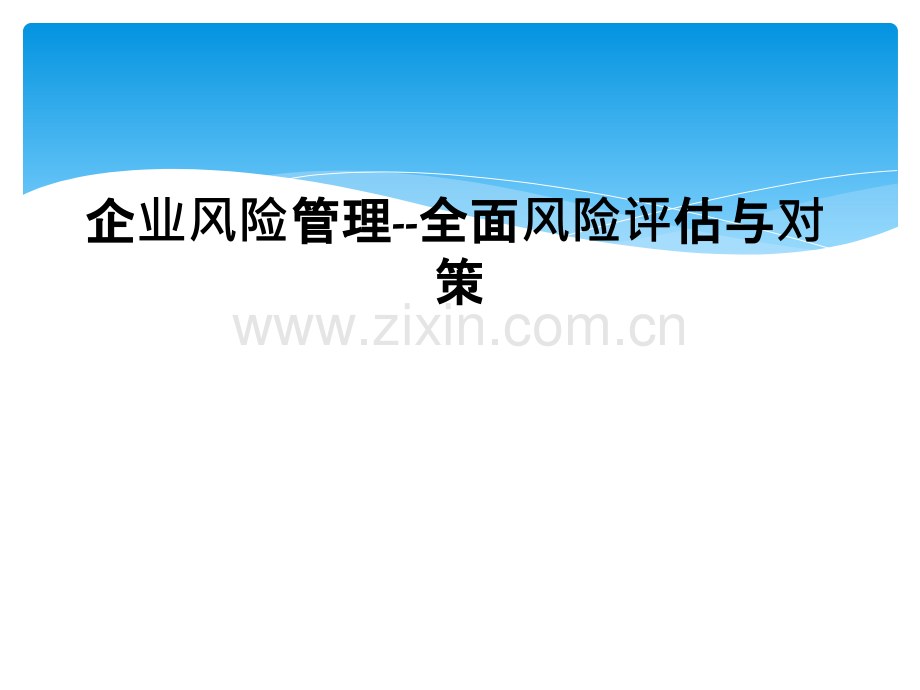 企业风险管理全面风险评估与对策.pptx_第1页