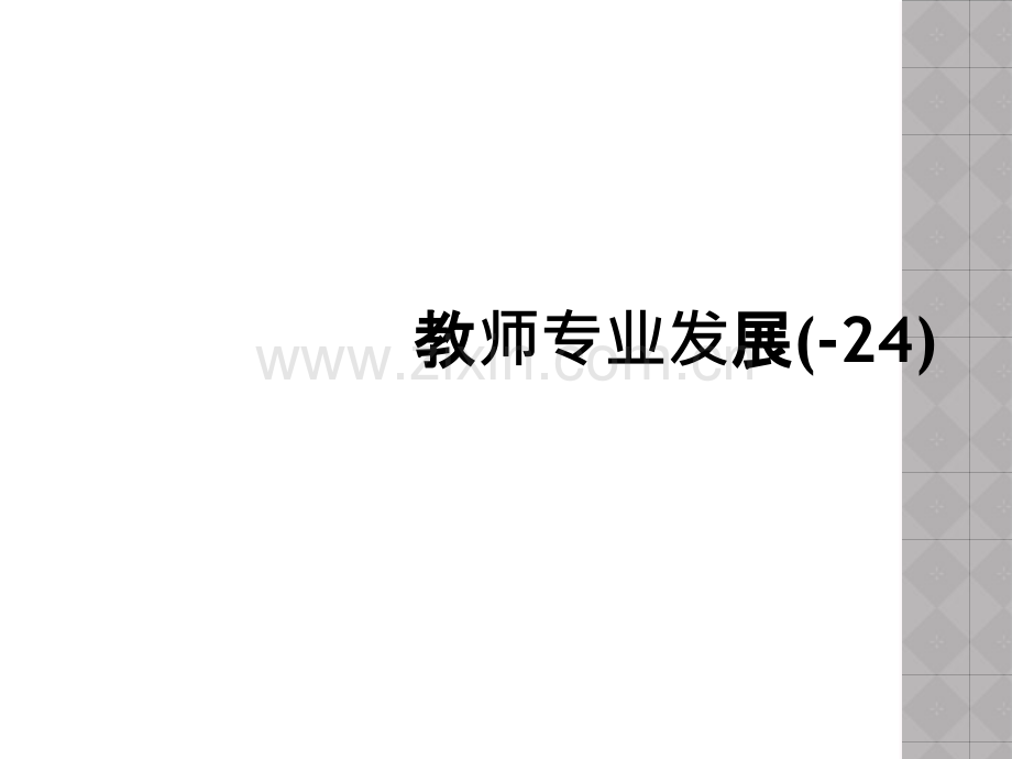 教师专业发展(-24).ppt_第1页