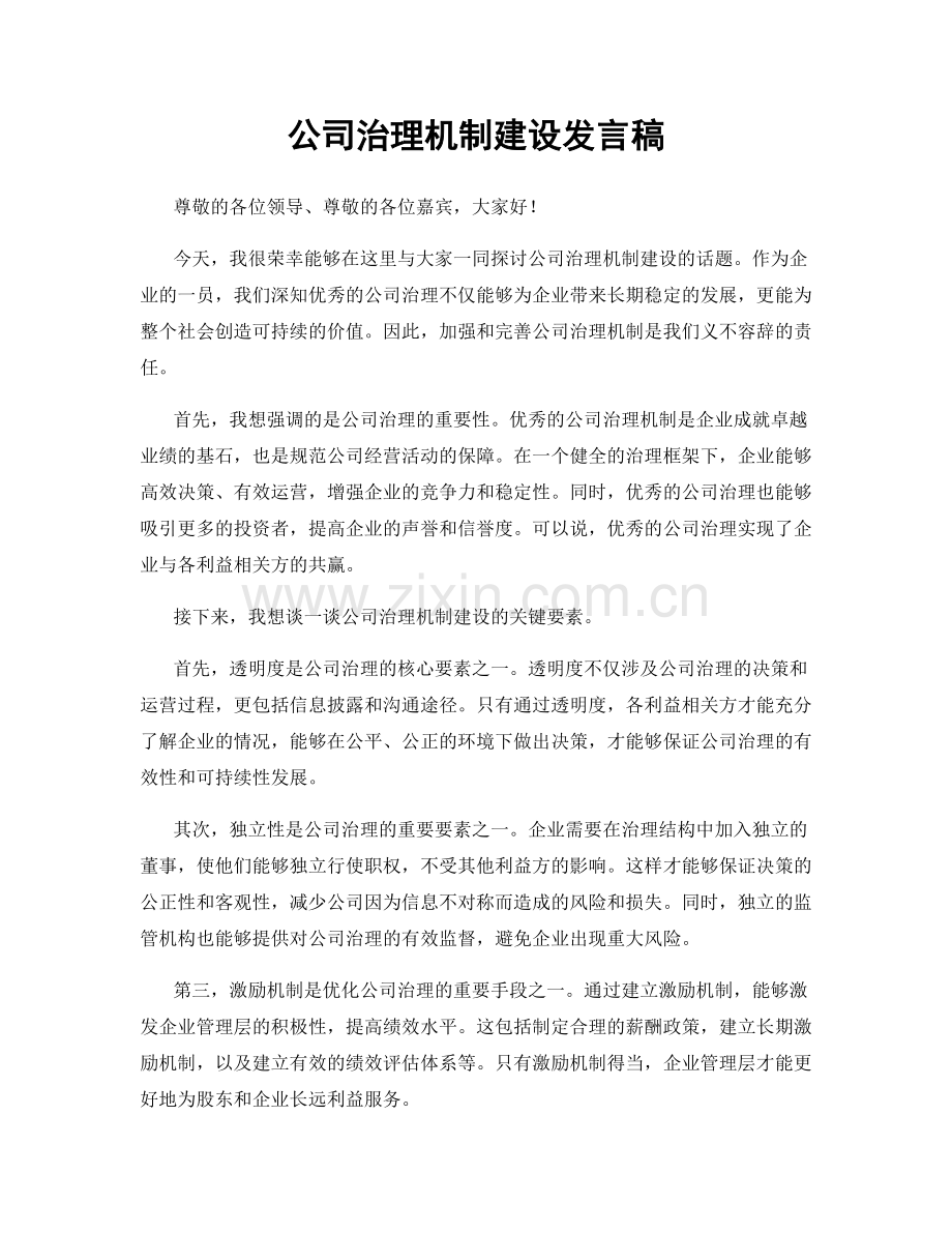 公司治理机制建设发言稿.docx_第1页