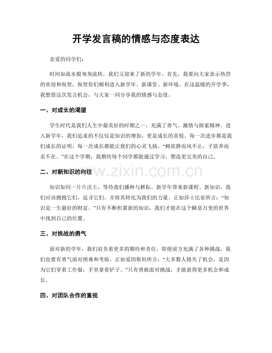 开学发言稿的情感与态度表达.docx_第1页