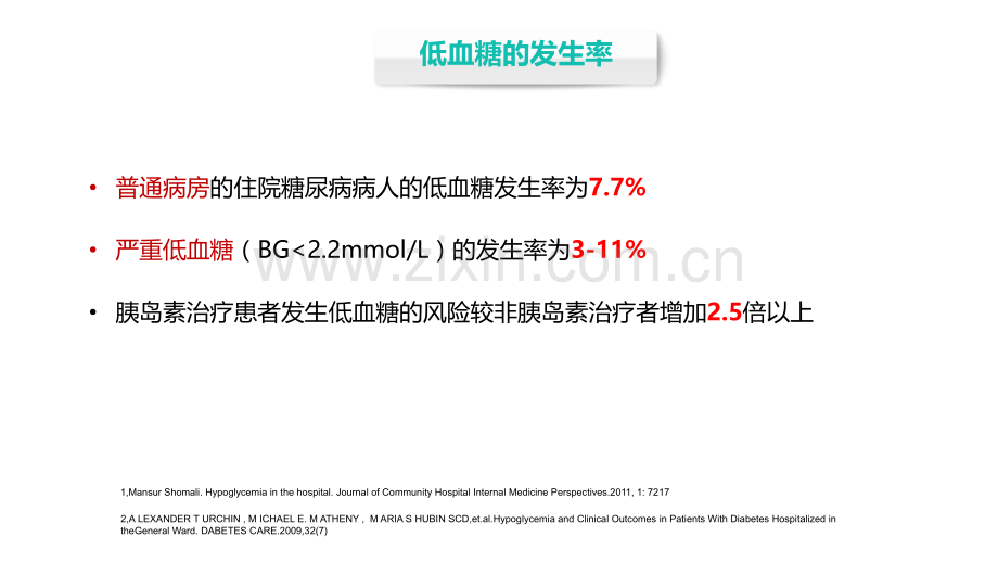 低血糖的院内医疗护理流程PPT优质课件.ppt_第3页