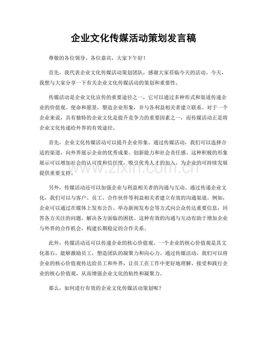 企业文化传媒活动策划发言稿.docx_第1页