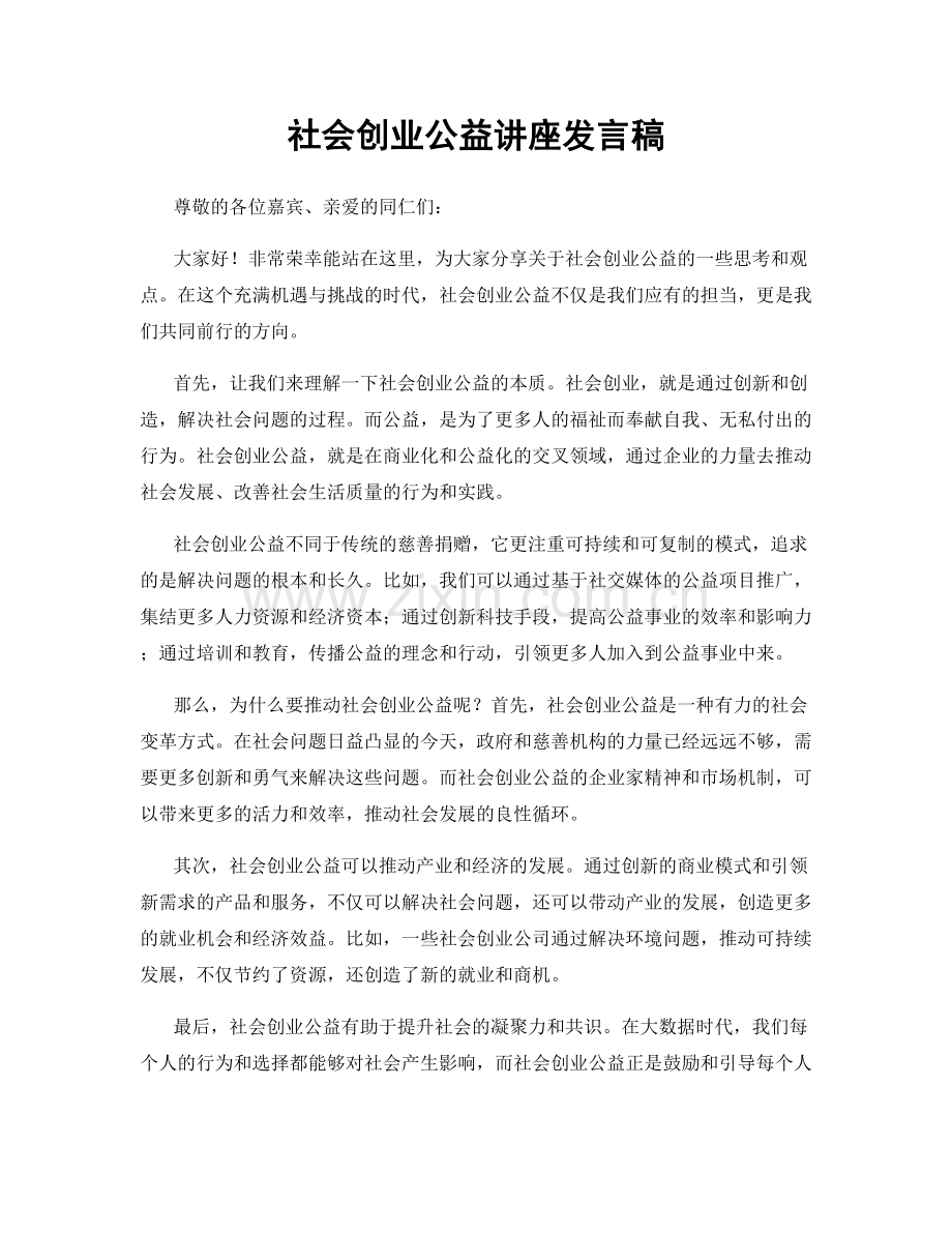 社会创业公益讲座发言稿.docx_第1页