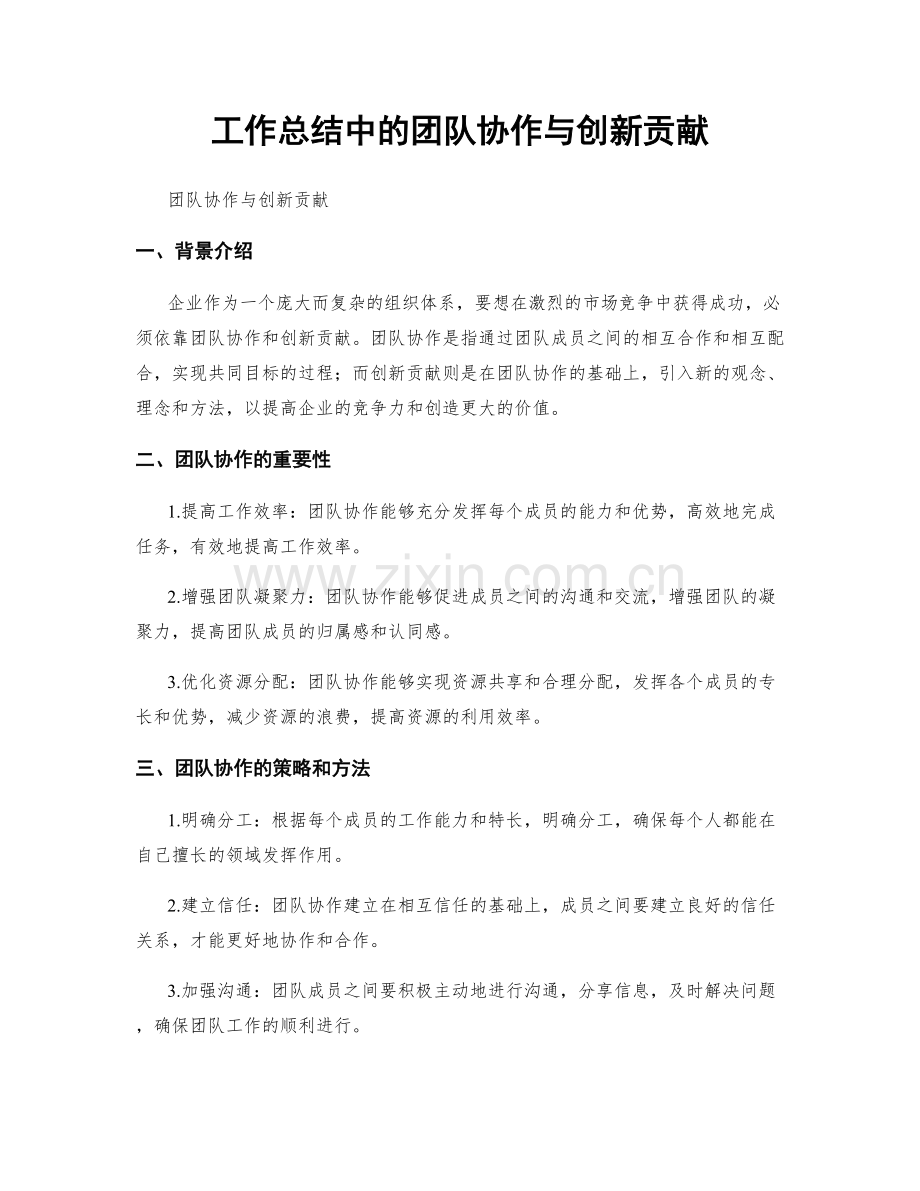 工作总结中的团队协作与创新贡献.docx_第1页