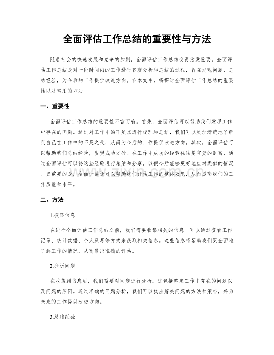 全面评估工作总结的重要性与方法.docx_第1页