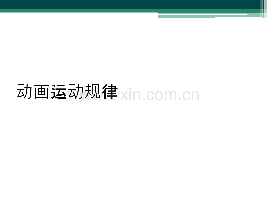 动画运动规律.ppt_第1页