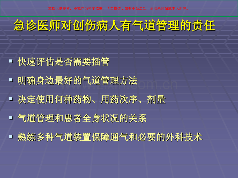 创伤病人的气道管理课件.ppt_第1页