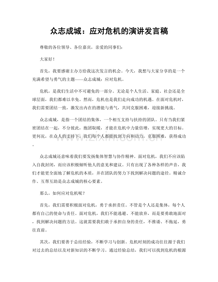 众志成城：应对危机的演讲发言稿.docx_第1页