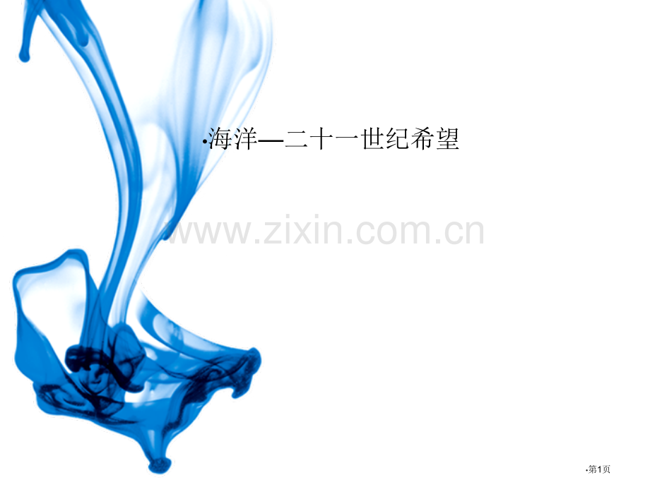 海洋—21世纪的希望省公开课一等奖新名师优质课比赛一等奖课件.pptx_第1页