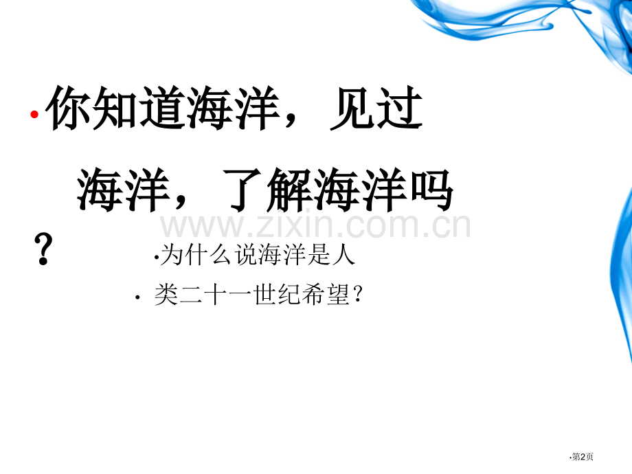 海洋—21世纪的希望省公开课一等奖新名师优质课比赛一等奖课件.pptx_第2页