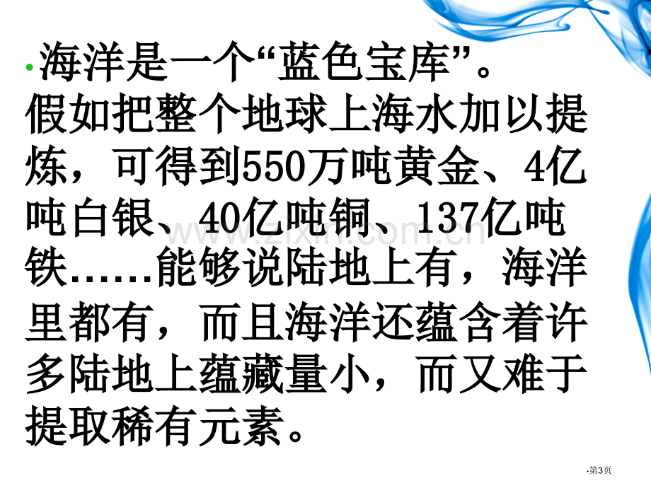 海洋—21世纪的希望省公开课一等奖新名师优质课比赛一等奖课件.pptx_第3页