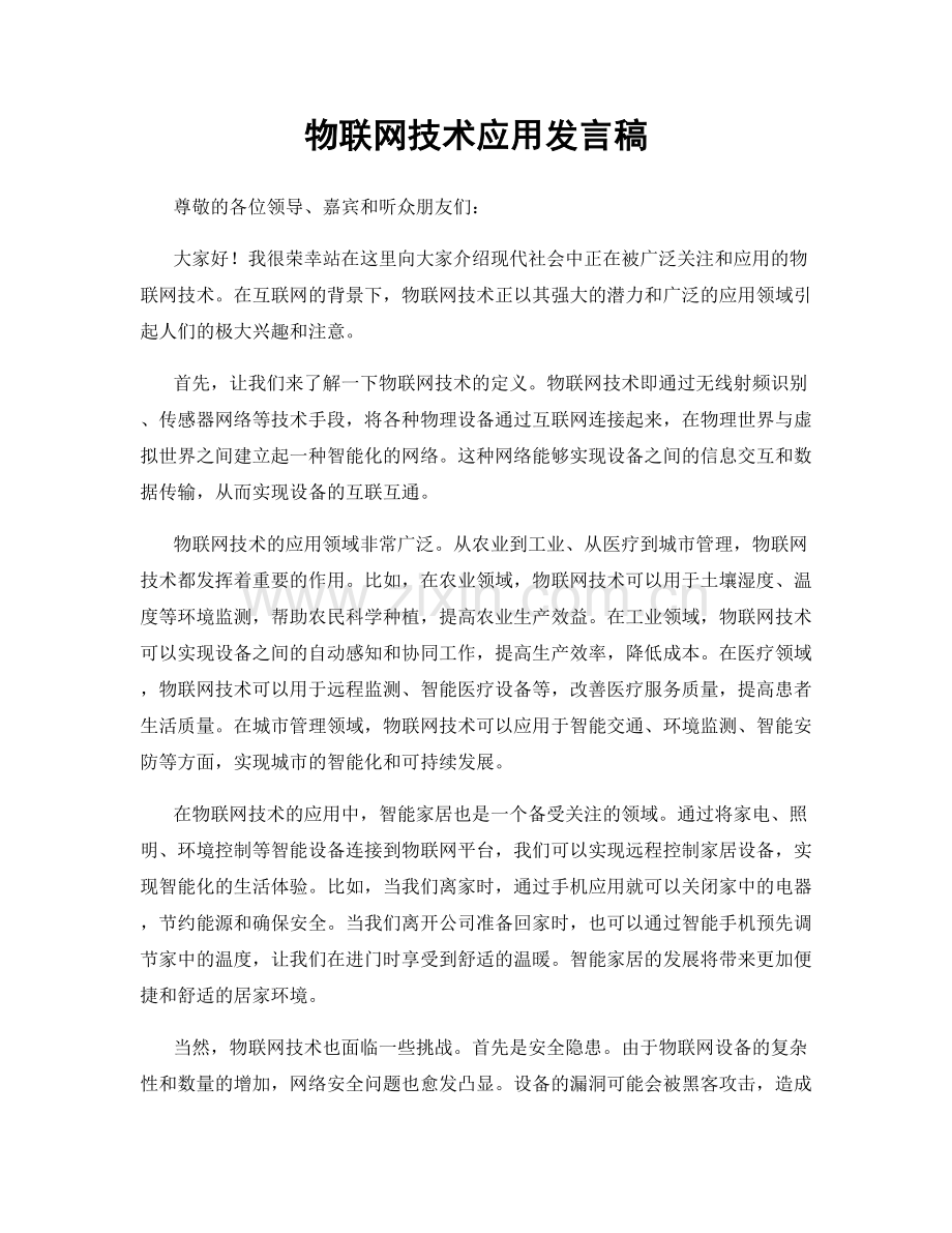 物联网技术应用发言稿.docx_第1页