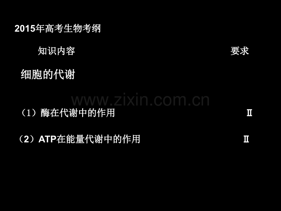 2015届高三二轮复习之细胞代谢专题.ppt_第2页