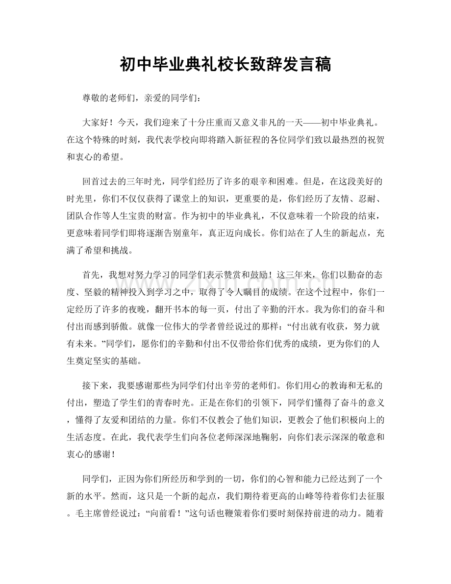 初中毕业典礼校长致辞发言稿.docx_第1页