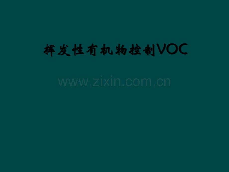 挥发性有机物控制VOC.ppt_第1页