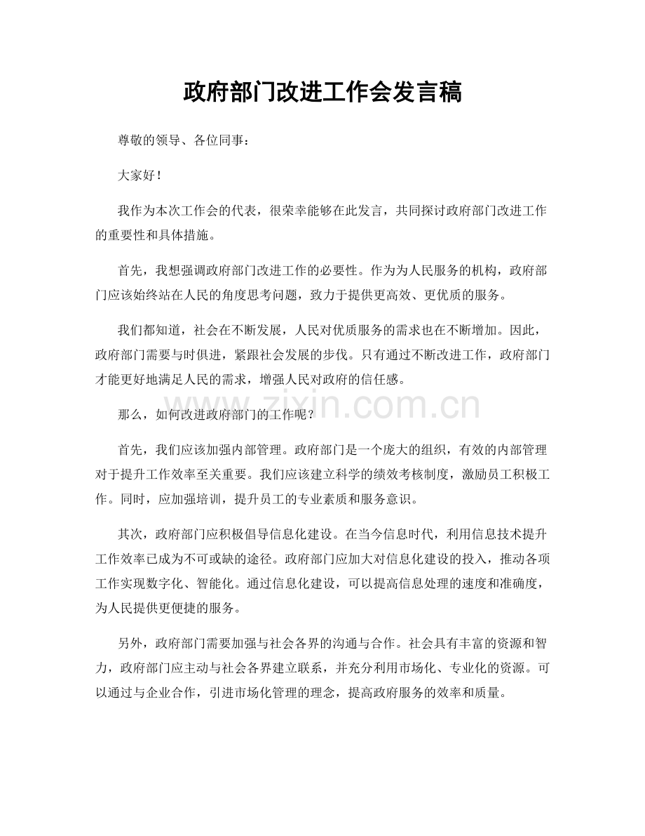 政府部门改进工作会发言稿.docx_第1页