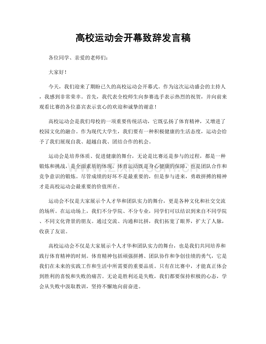 高校运动会开幕致辞发言稿.docx_第1页