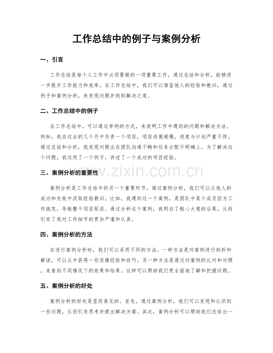 工作总结中的例子与案例分析.docx_第1页