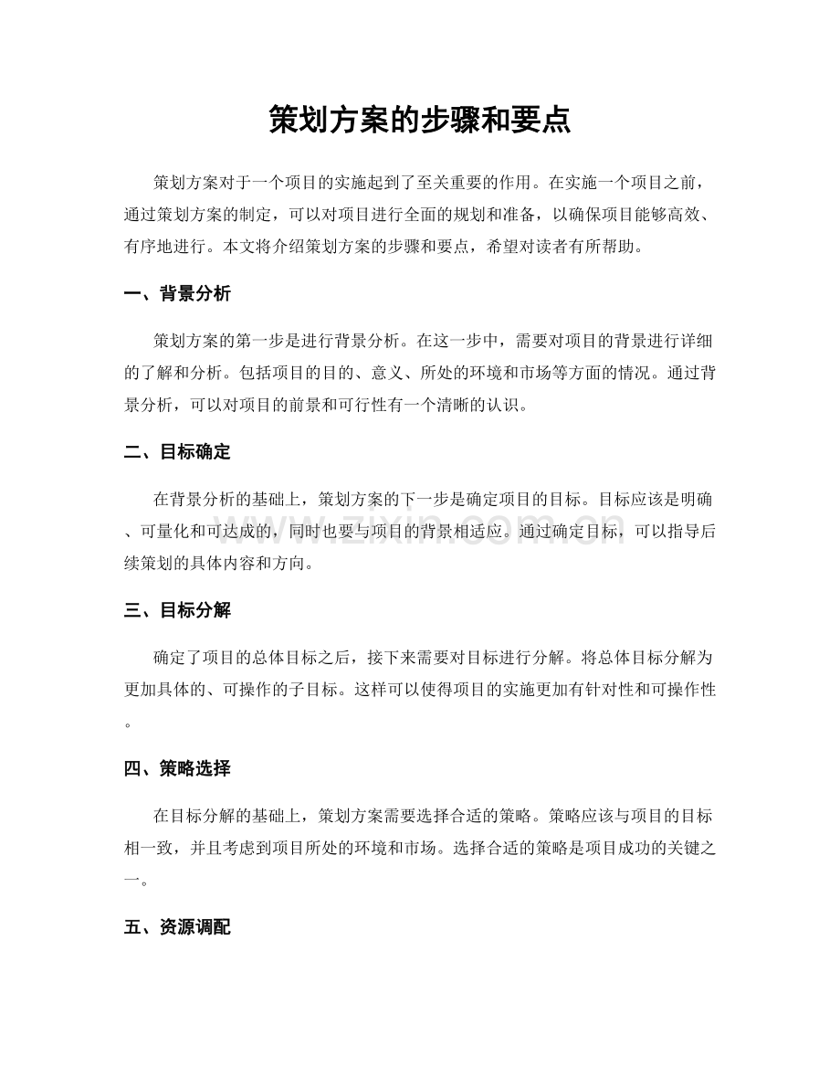 策划方案的步骤和要点.docx_第1页