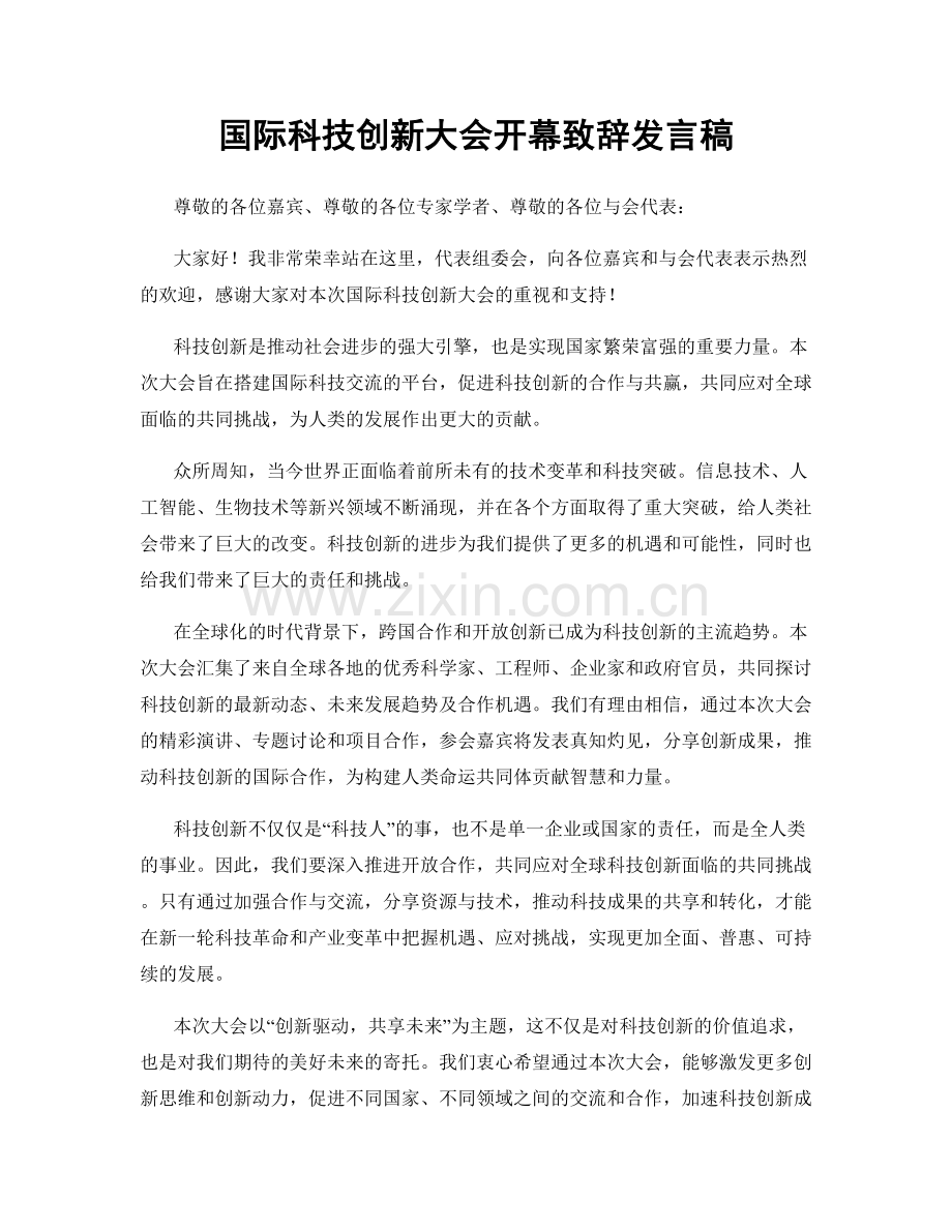 国际科技创新大会开幕致辞发言稿.docx_第1页