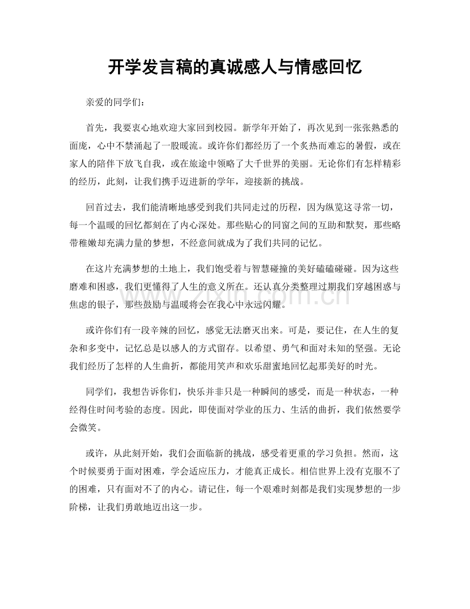 开学发言稿的真诚感人与情感回忆.docx_第1页