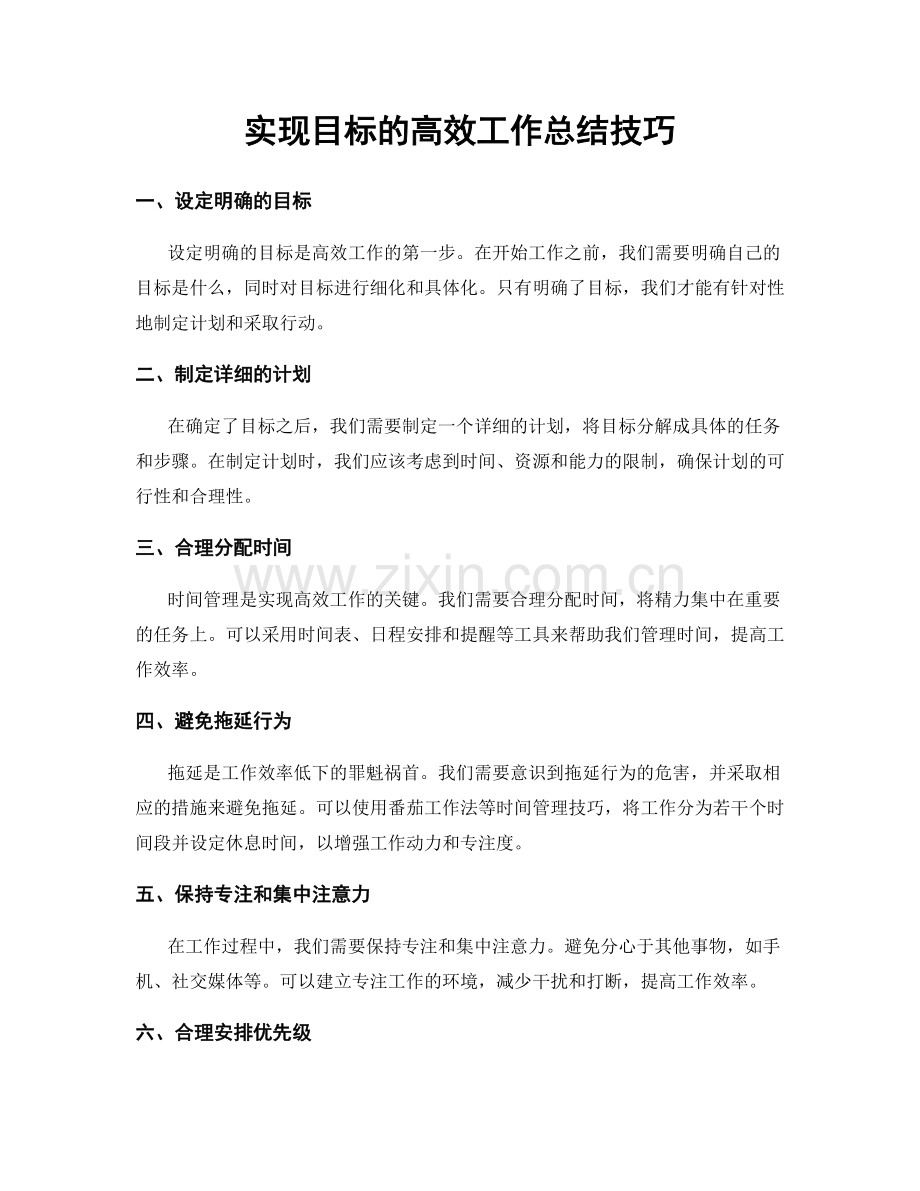 实现目标的高效工作总结技巧.docx_第1页