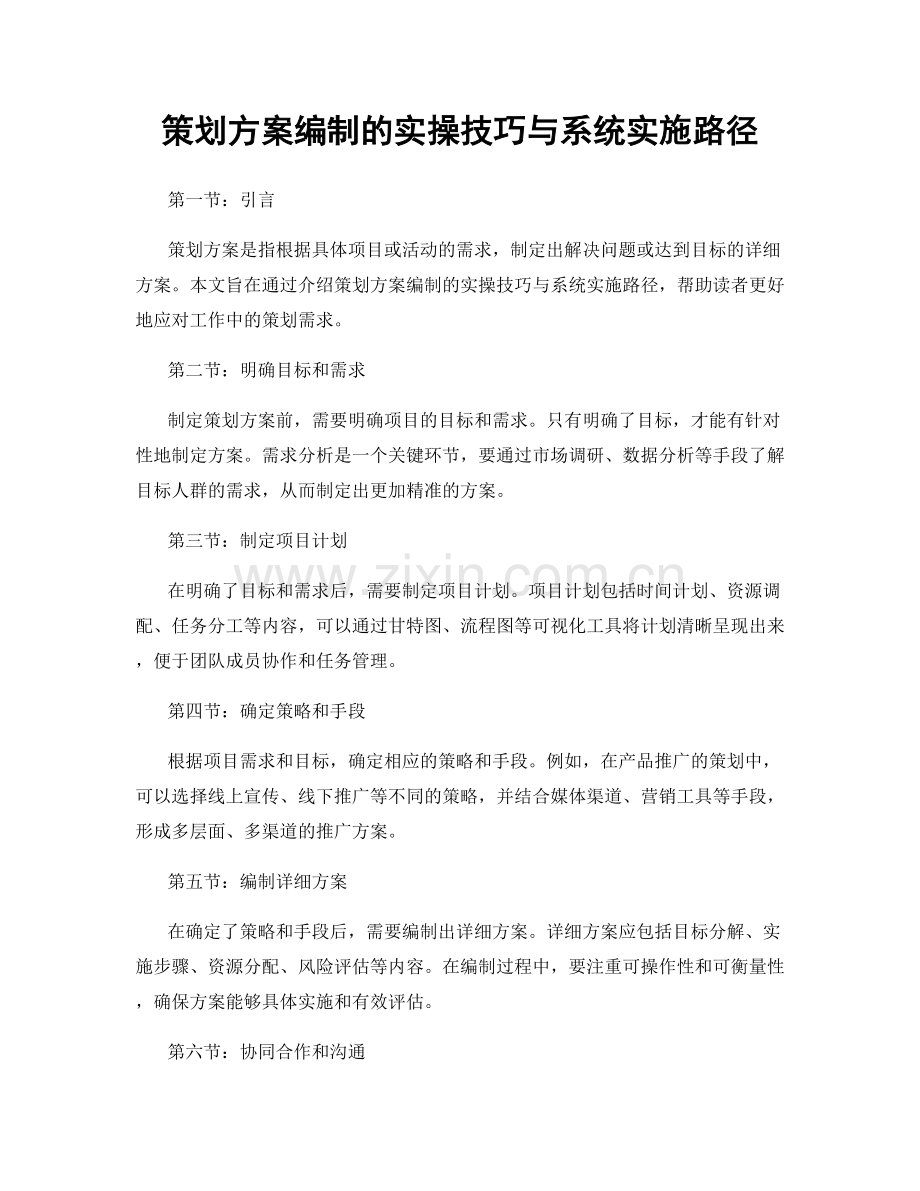 策划方案编制的实操技巧与系统实施路径.docx_第1页