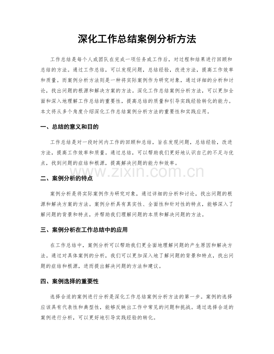 深化工作总结案例分析方法.docx_第1页