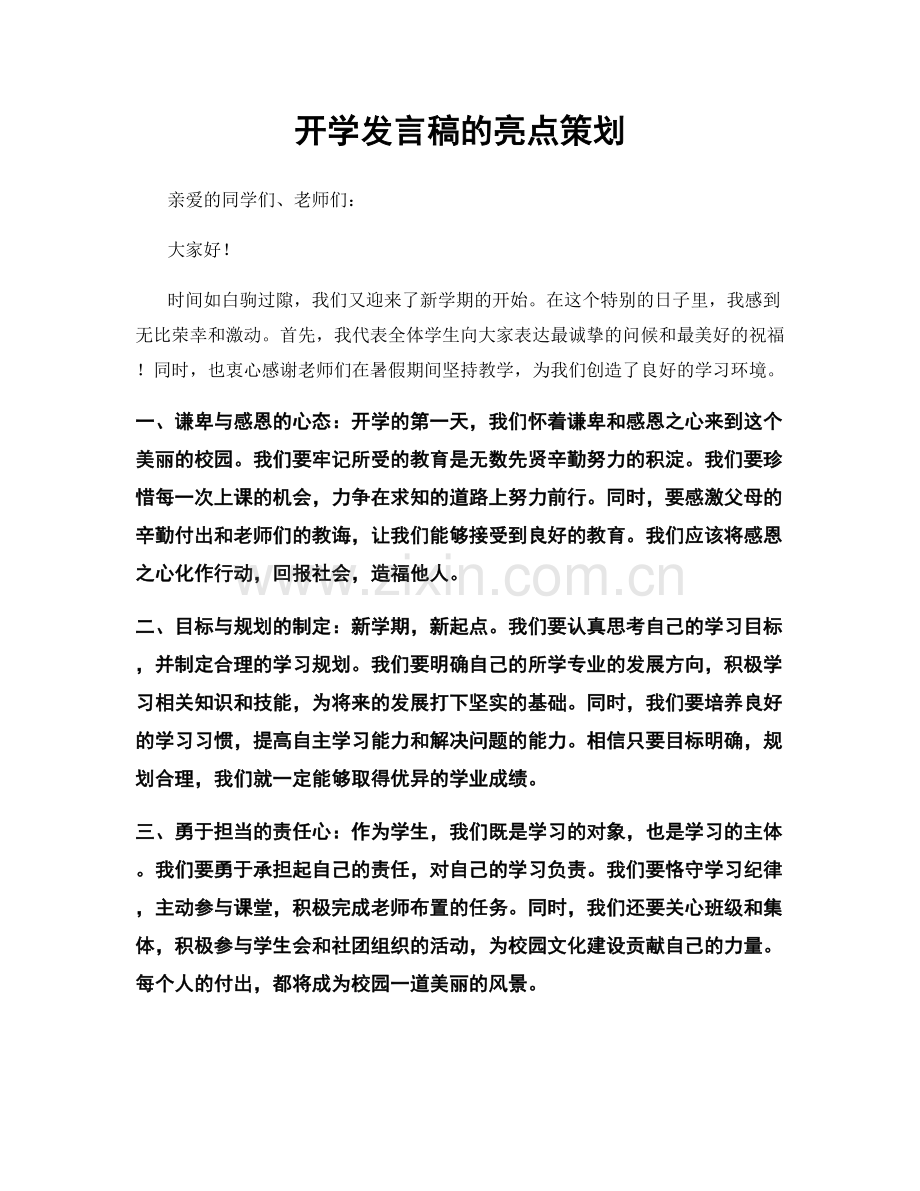 开学发言稿的亮点策划.docx_第1页