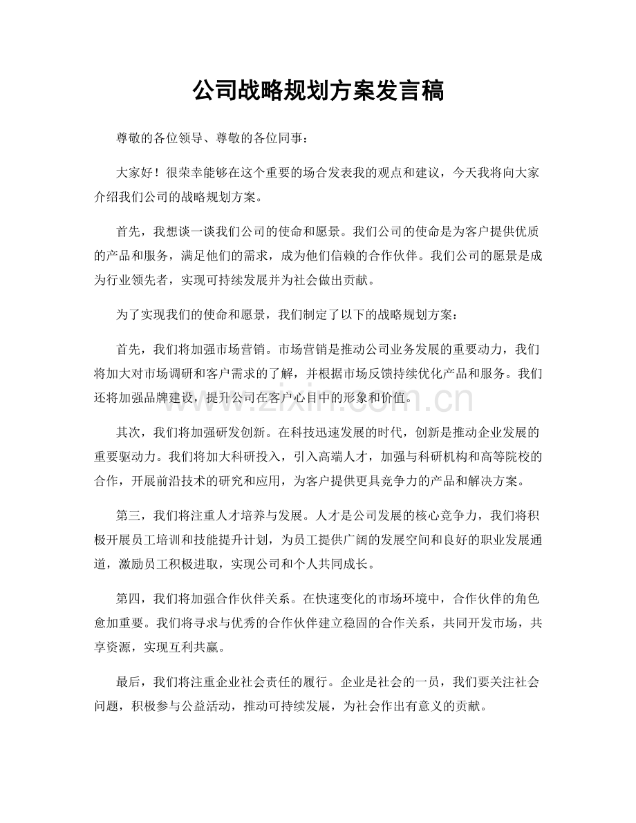 公司战略规划方案发言稿.docx_第1页