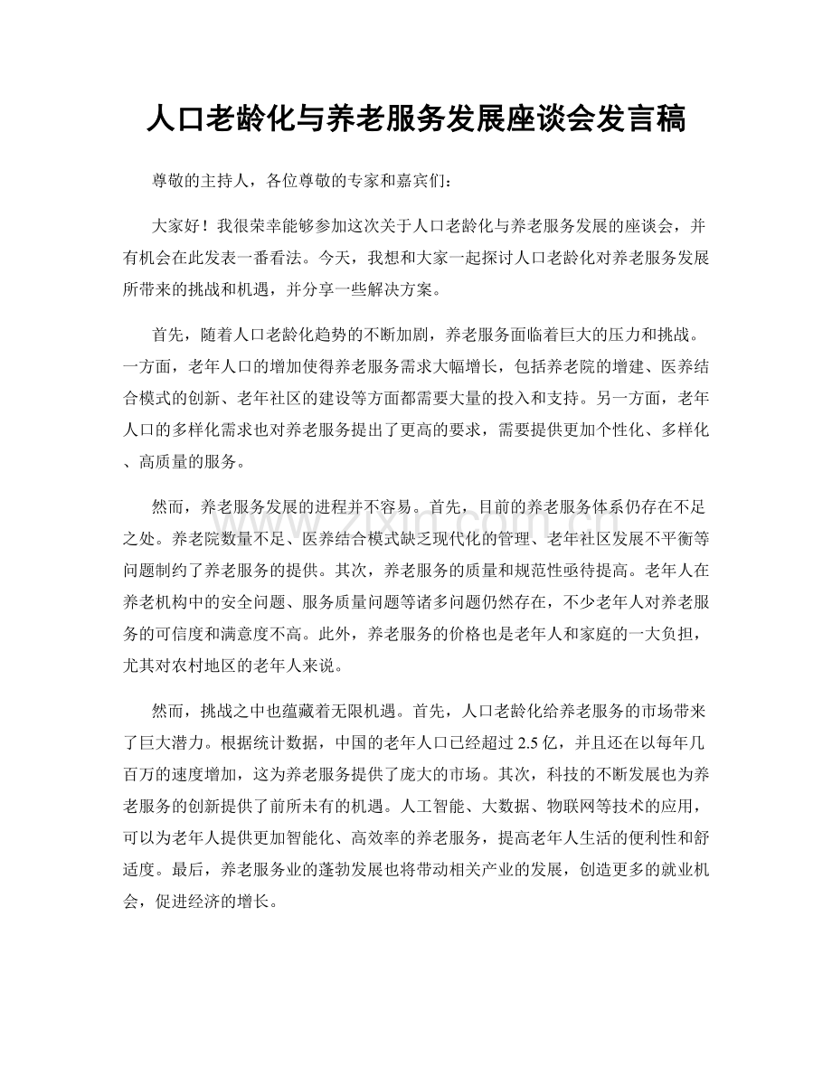 人口老龄化与养老服务发展座谈会发言稿.docx_第1页