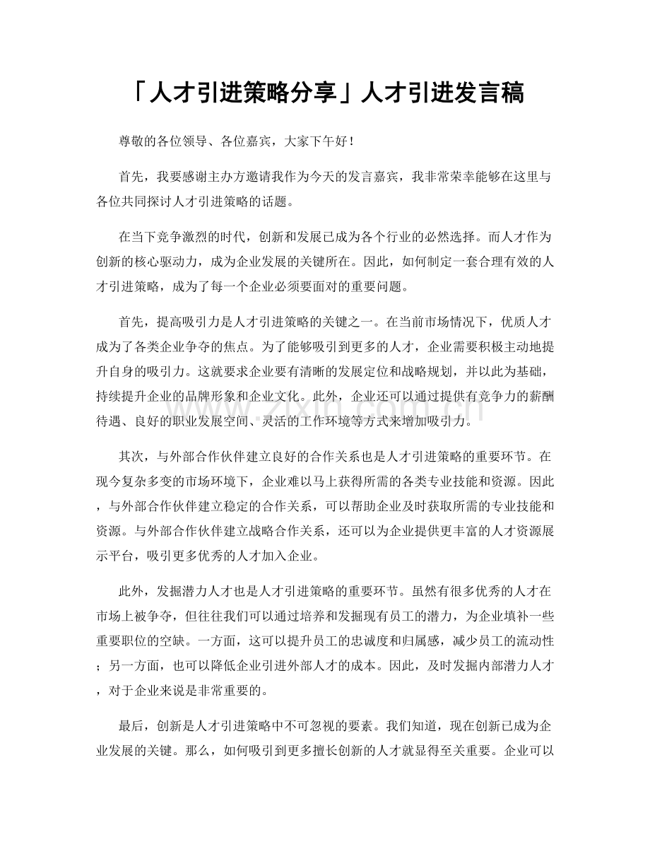 「人才引进策略分享」人才引进发言稿.docx_第1页