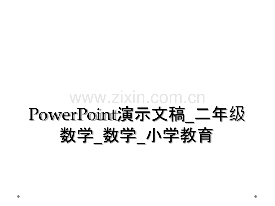 PowerPoint演示文稿-二年级数学-数学-小学教育.ppt_第1页