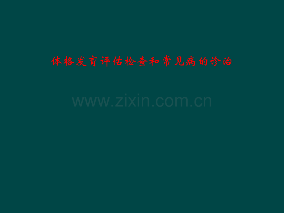 体格发育评估检查和常见病的诊治.pptx_第1页