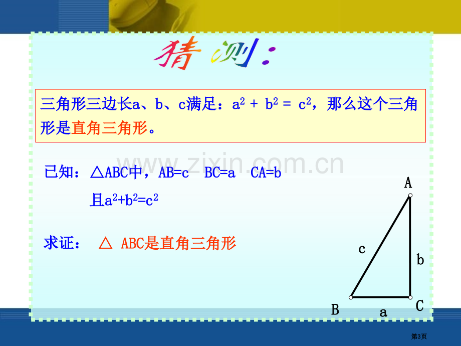 勾股定理的逆定理勾股定理.pptx_第3页