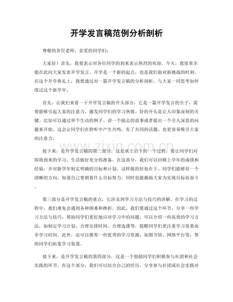 开学发言稿范例分析剖析.docx_第1页