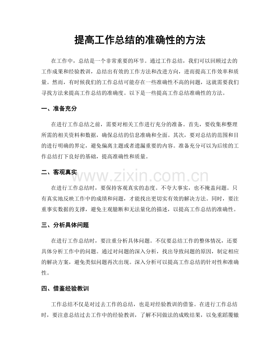 提高工作总结的准确性的方法.docx_第1页