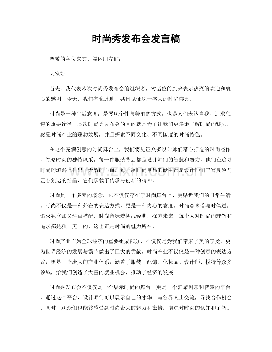 时尚秀发布会发言稿.docx_第1页