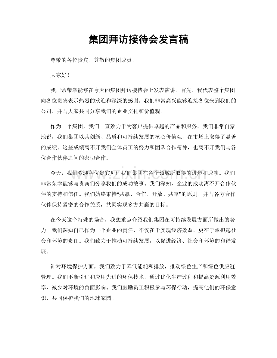 集团拜访接待会发言稿.docx_第1页