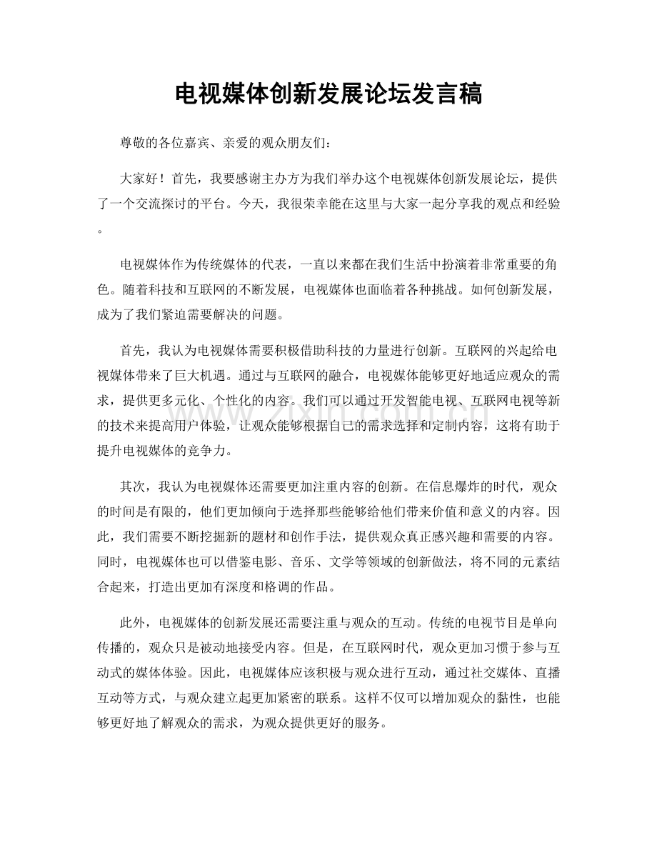 电视媒体创新发展论坛发言稿.docx_第1页