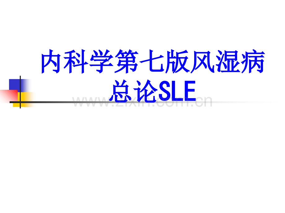 内科学第七版风湿病总论SLEPPT培训课件.ppt_第1页