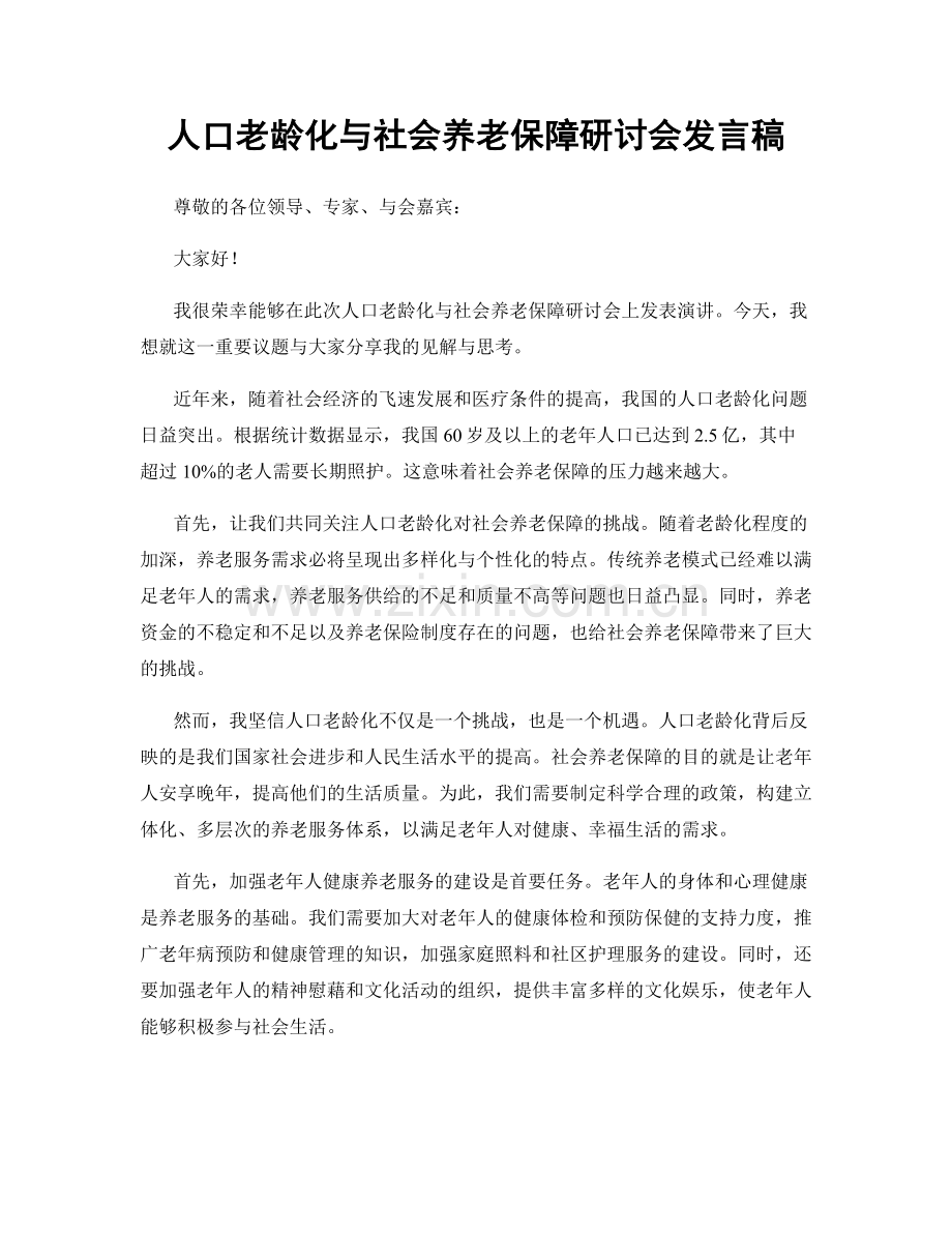 人口老龄化与社会养老保障研讨会发言稿.docx_第1页