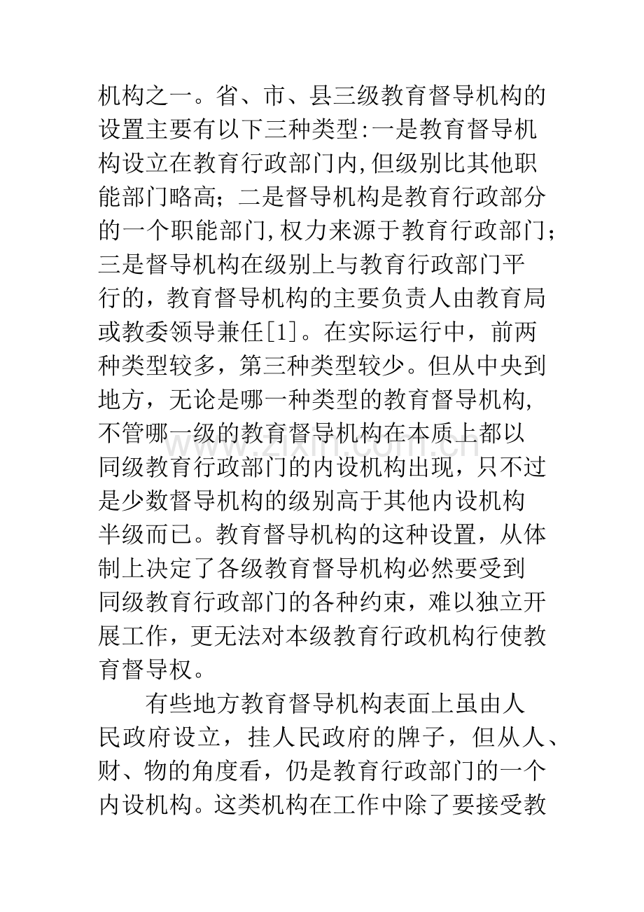 关于我国现行教育督导机构设置中的问题及对策.docx_第3页