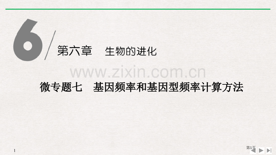 微专题七-基因频率和基因型频率的计算方法省公开课一等奖新名师优质课比赛一等奖课件.pptx_第1页