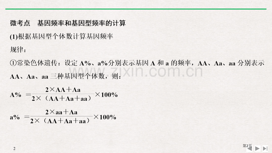 微专题七-基因频率和基因型频率的计算方法省公开课一等奖新名师优质课比赛一等奖课件.pptx_第2页